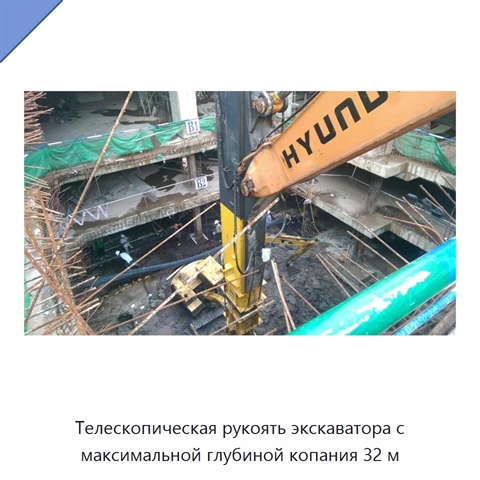Телескопическая рукоять экскаватора с максимальной глубиной копания 32 м