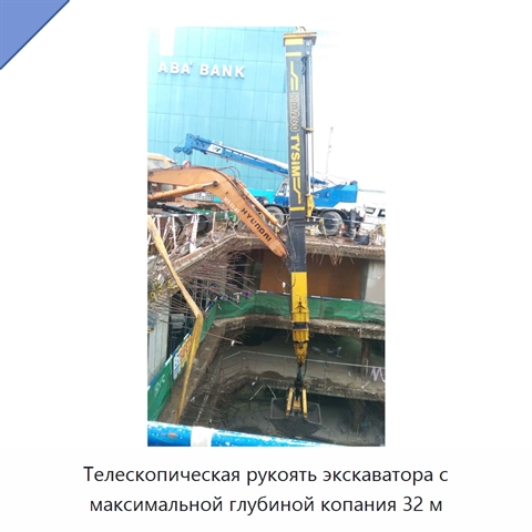 Телескопическая рукоять экскаватора с максимальной глубиной копания 32 м