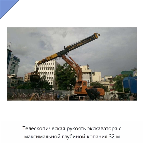 Телескопическая рукоять экскаватора с максимальной глубиной копания 32 м