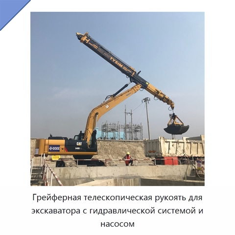 Грейферная телескопическая рукоять для экскаватора с гидравлической системой и насосом