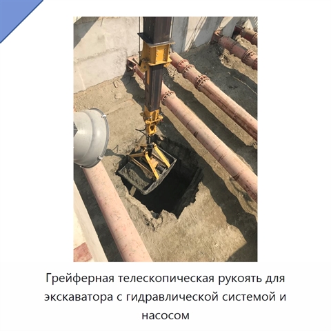 Грейферная телескопическая рукоять для экскаватора с гидравлической системой и насосом