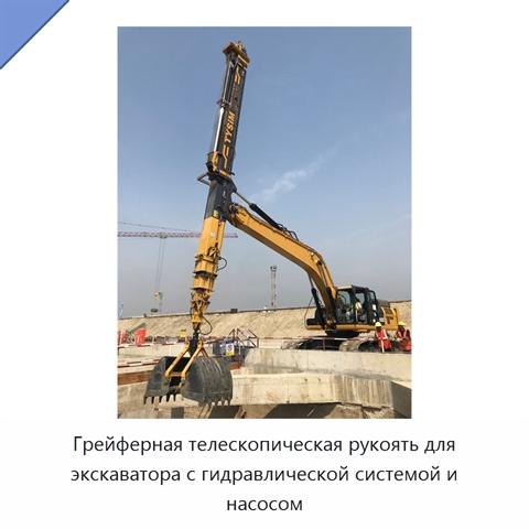 Грейферная телескопическая рукоять для экскаватора с гидравлической системой и насосом