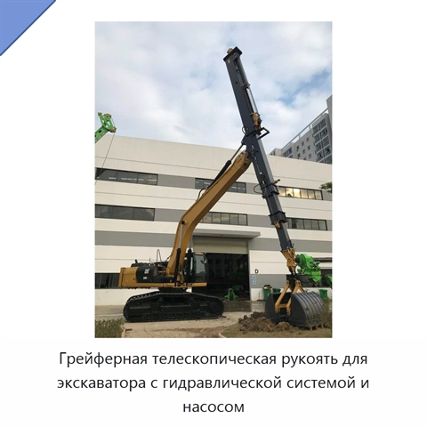 Грейферная телескопическая рукоять для экскаватора с гидравлической системой и насосом