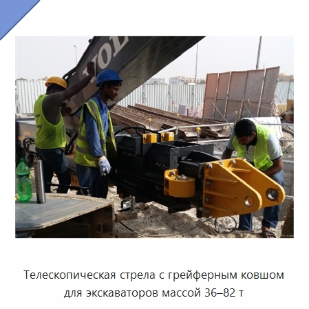 Телескопическая стрела с грейферным ковшом для экскаваторов массой 36–82 т