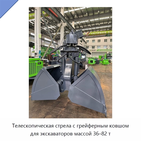 Телескопическая стрела с грейферным ковшом для экскаваторов массой 36–82 т