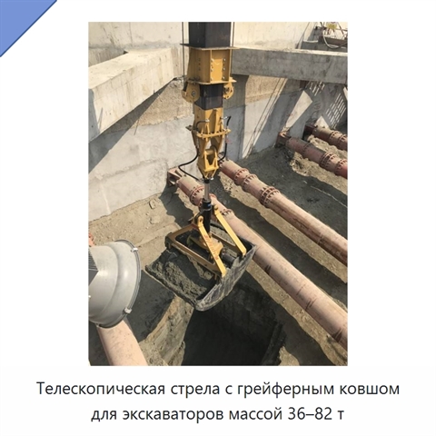 Телескопическая стрела с грейферным ковшом для экскаваторов массой 36–82 т