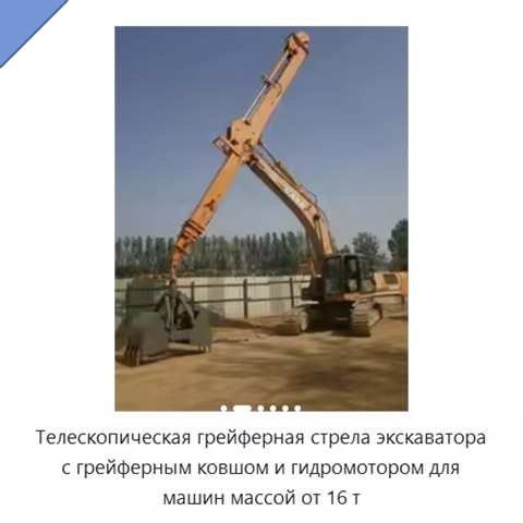 Телескопическая грейферная стрела экскаватора с грейферным ковшом и гидромотором для машин массой от 16 т