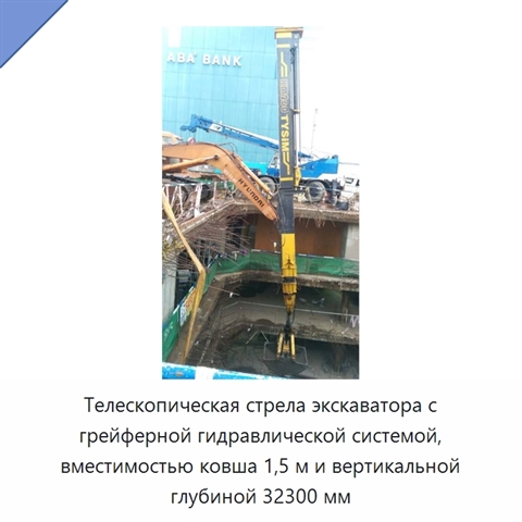 Телескопическая стрела экскаватора с грейферной гидравлической системой, вместимостью ковша 1,5 м и вертикальной глубиной 32300 мм