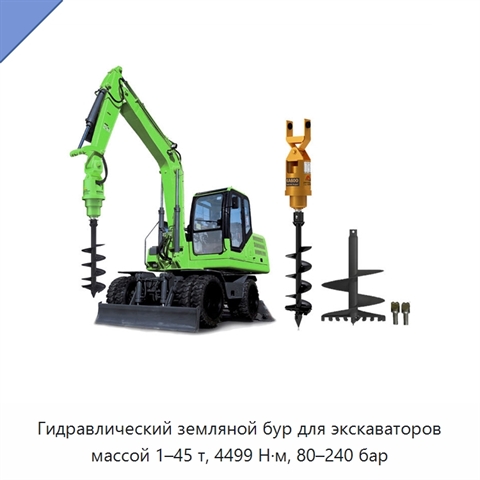 Гидравлический земляной бур для экскаваторов массой 1–45 т, 4499 Н·м, 80–240 бар