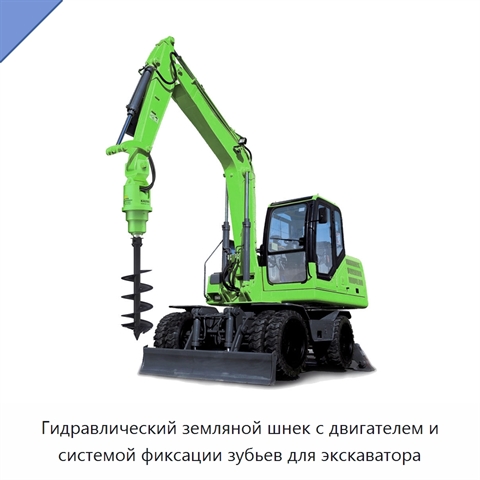 Гидравлический земляной шнек с двигателем и системой фиксации зубьев для экскаватора