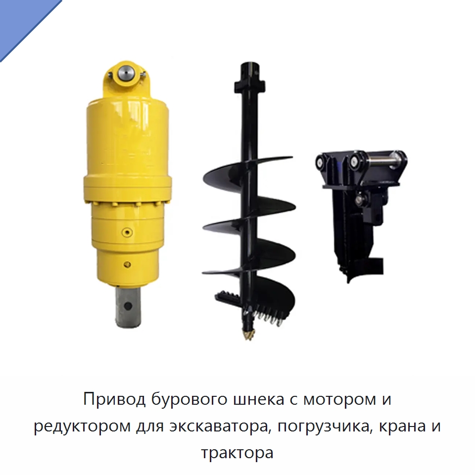 Привод бурового шнека с мотором и редуктором для экскаватора, погрузчика, крана и трактора — Навесное оборудование для строительной техники