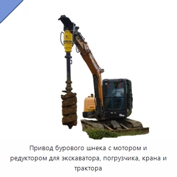 Привод бурового шнека с мотором и редуктором для экскаватора, погрузчика, крана и трактора