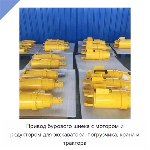 Привод бурового шнека с мотором и редуктором для экскаватора, погрузчика, крана и трактора