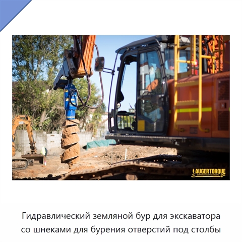 Гидравлический земляной бур для экскаватора со шнеками для бурения отверстий под столбы