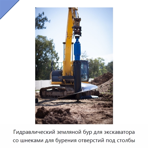 Гидравлический земляной бур для экскаватора со шнеками для бурения отверстий под столбы