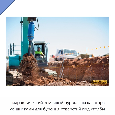 Гидравлический земляной бур для экскаватора со шнеками для бурения отверстий под столбы