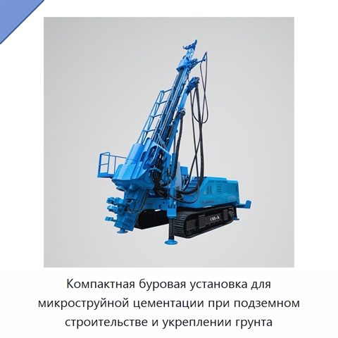 Компактная буровая установка для микроструйной цементации при подземном строительстве и укреплении грунта