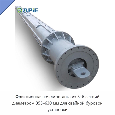 Фрикционная келли-штанга из 3–6 секций диаметром 355–630 мм для свайной буровой установки
