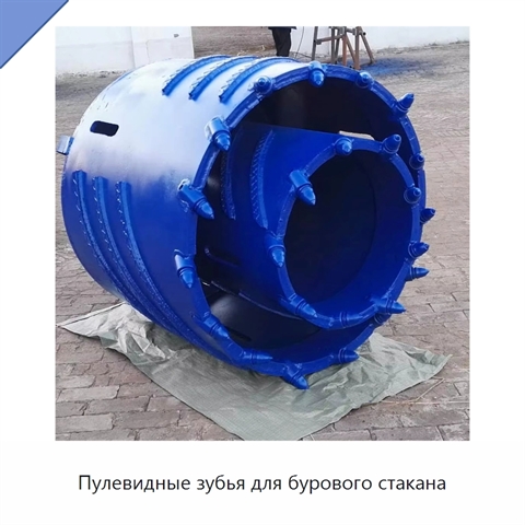Пулевидные зубья для бурового стакана