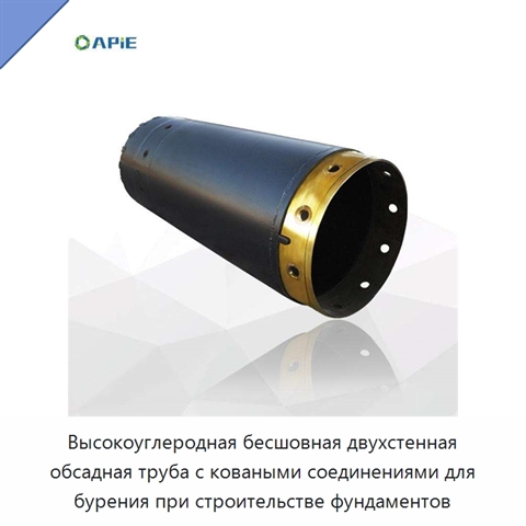 Высокоуглеродная бесшовная двухстенная обсадная труба с коваными соединениями для бурения при строительстве фундаментов
