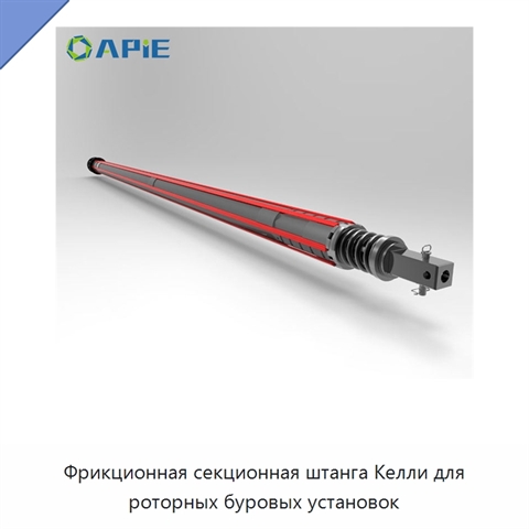 Фрикционная секционная штанга Келли для роторных буровых установок