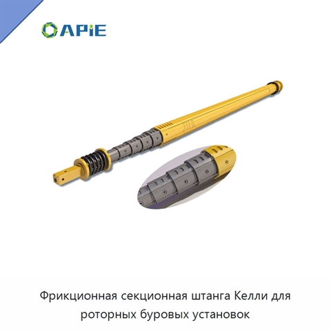 Фрикционная секционная штанга Келли для роторных буровых установок