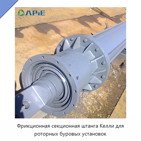 Фрикционная секционная штанга Келли для роторных буровых установок
