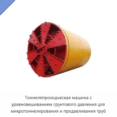 Тоннелепроходческая машина с уравновешиванием грунтового давления для микротоннелирования и продавливания труб