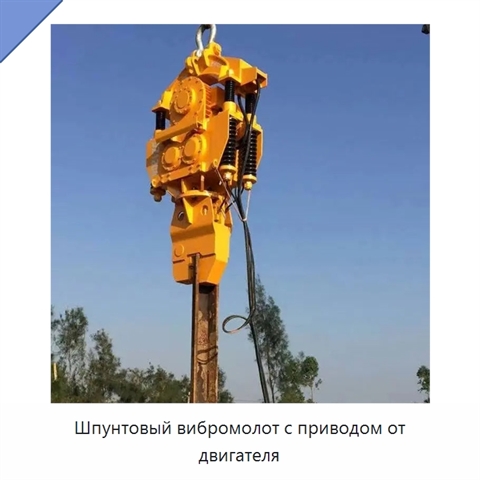 Шпунтовый вибромолот с приводом от двигателя