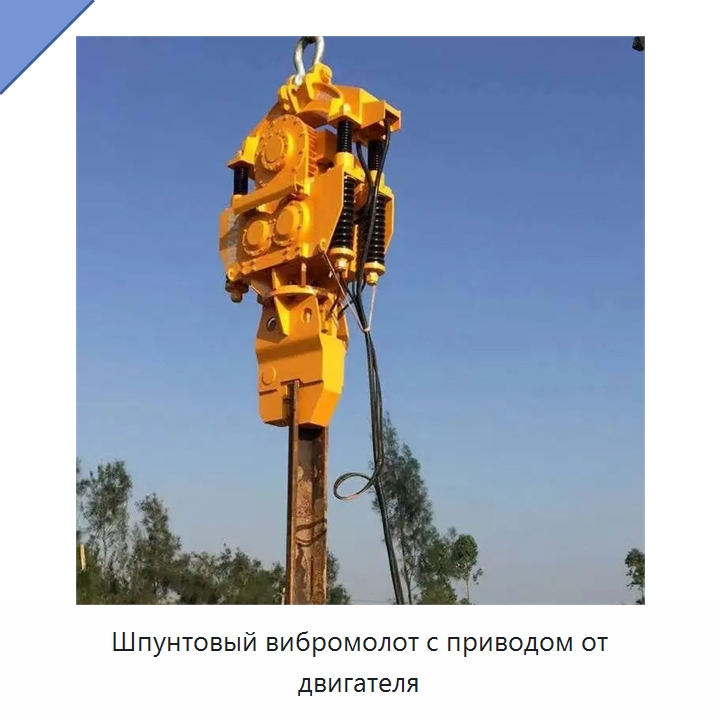 Шпунтовый вибромолот с приводом от двигателя — Прочая строительная техника