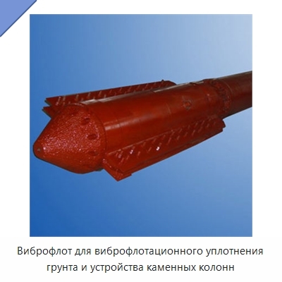 Виброфлот для виброфлотационного уплотнения грунта и устройства каменных колонн