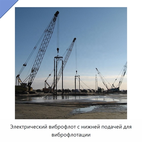 Электрический виброфлот с нижней подачей для виброфлотации