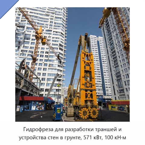 Гидрофреза для разработки траншей и устройства стен в грунте, 571 кВт, 100 кН·м