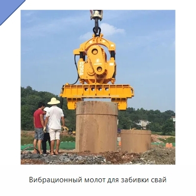 Вибрационный молот для забивки свай