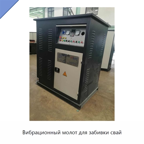 Вибрационный молот для забивки свай