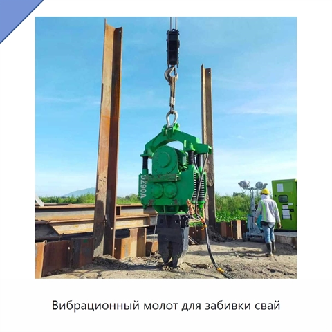 Вибрационный молот для забивки свай