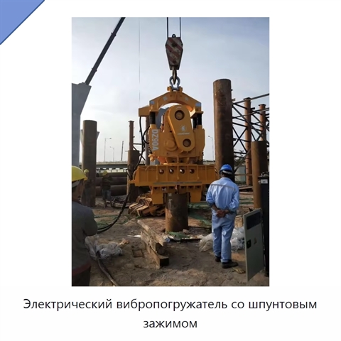 Электрический вибропогружатель со шпунтовым зажимом