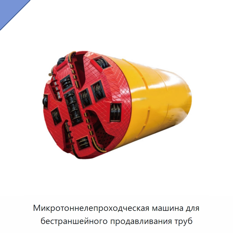 Микротоннелепроходческая машина для бестраншейного продавливания труб — Установки для продавливания труб