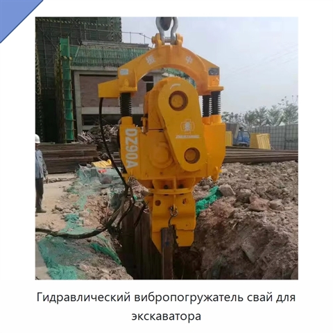 Гидравлический вибропогружатель свай для экскаватора