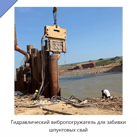 Гидравлический вибропогружатель для забивки шпунтовых свай