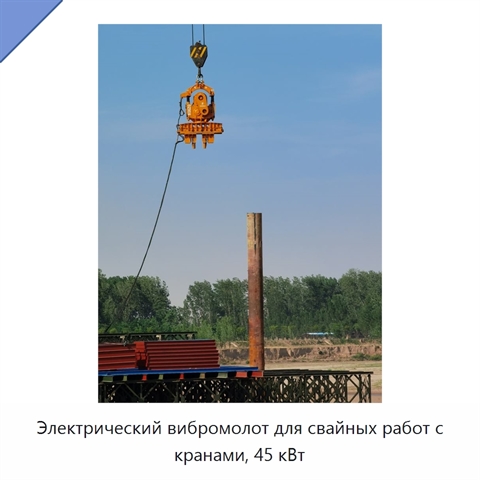Электрический вибромолот для свайных работ с кранами, 45 кВт