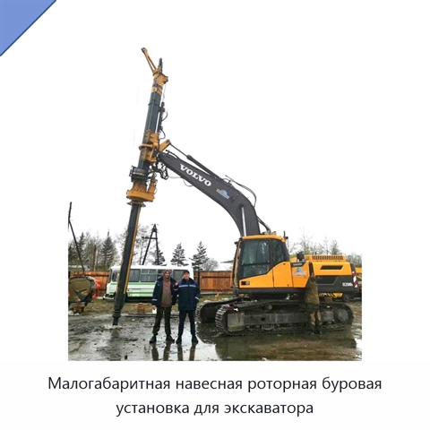 Малогабаритная навесная роторная буровая установка для экскаватора