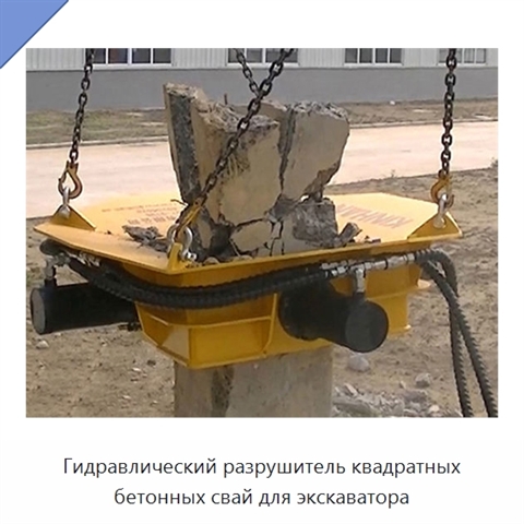 Гидравлический разрушитель квадратных бетонных свай для экскаватора