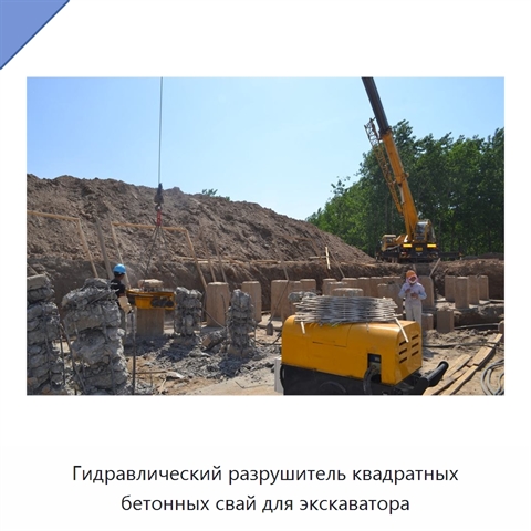 Гидравлический разрушитель квадратных бетонных свай для экскаватора