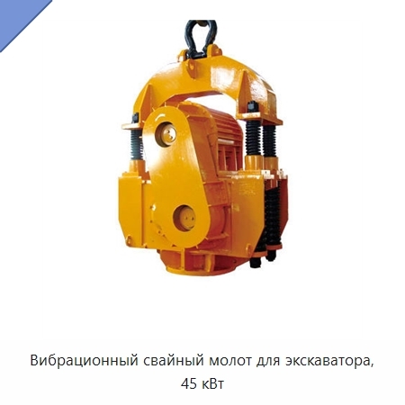 Вибрационный свайный молот для экскаватора, 45 кВт