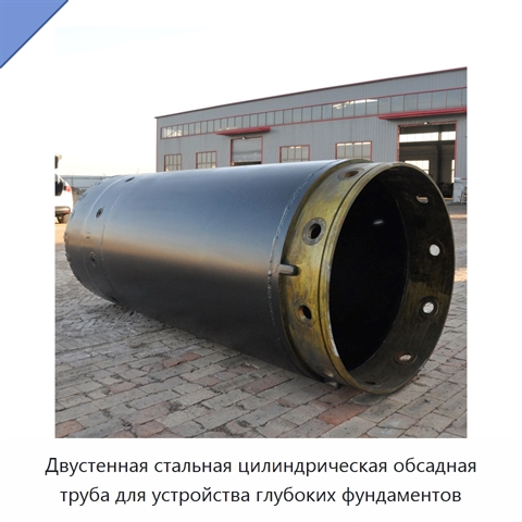 Двустенная стальная цилиндрическая обсадная труба для устройства глубоких фундаментов