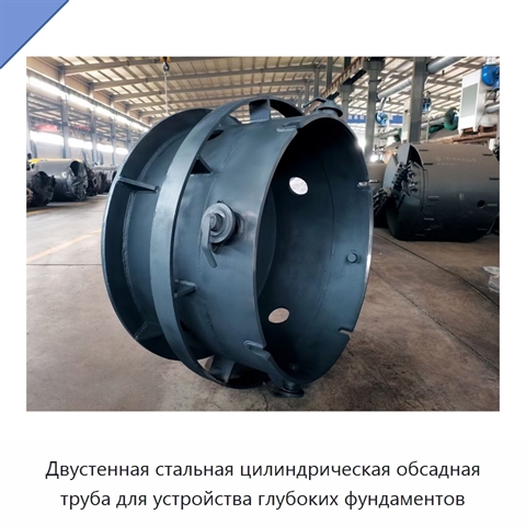 Двустенная стальная цилиндрическая обсадная труба для устройства глубоких фундаментов