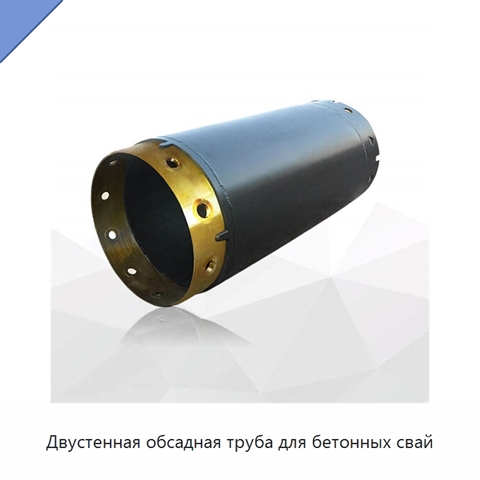 Двустенная обсадная труба для бетонных свай