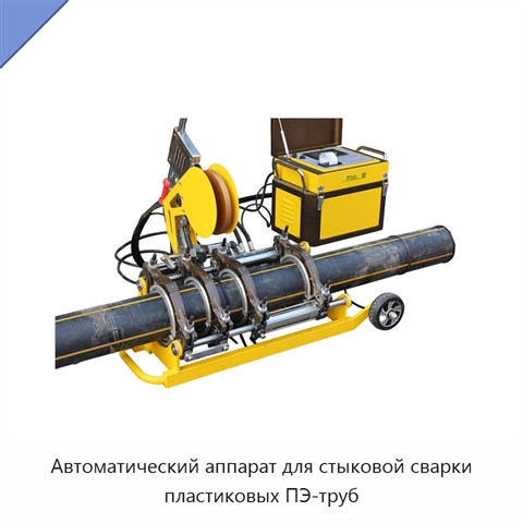 Автоматический аппарат для стыковой сварки пластиковых ПЭ-труб