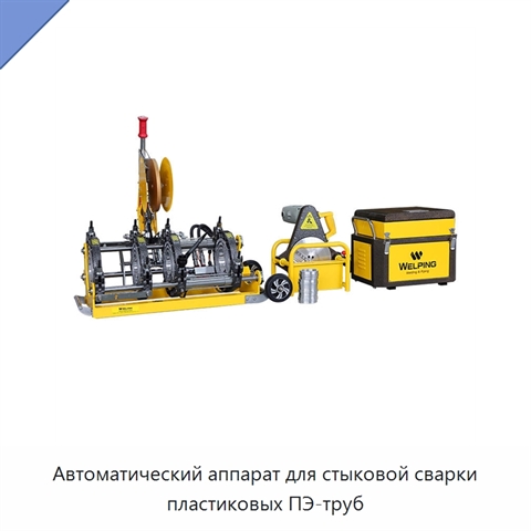 Автоматический аппарат для стыковой сварки пластиковых ПЭ-труб
